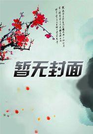 我以狐仙镇百鬼最新篇章