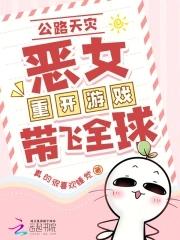 全民公路求生欧皇重开带飞全球全文免费阅读